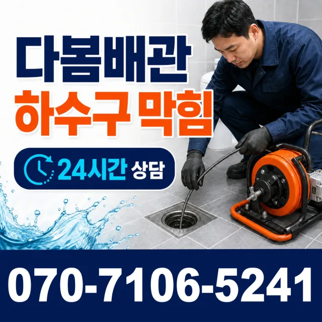 충북 음성군 대소읍 대청로 배관뚫기 상담 이미지 2