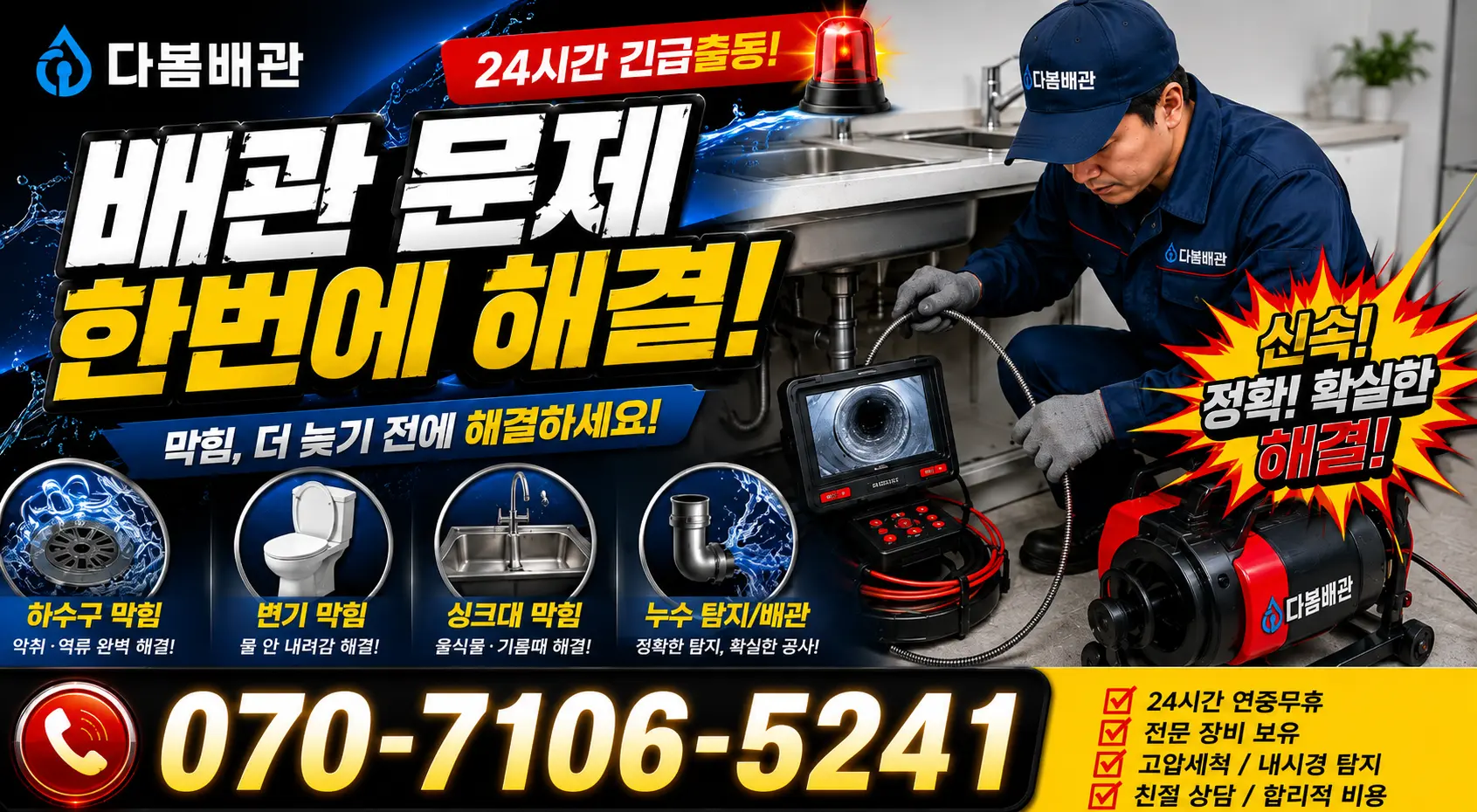 충북 음성군 대소읍 대청로 배관뚫기 24시간 긴급출동 상담 안내